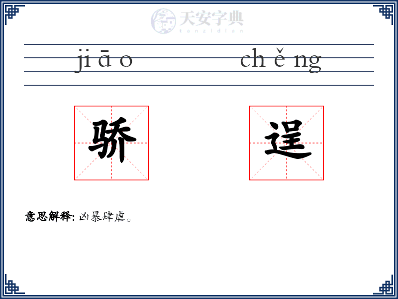 骄逞