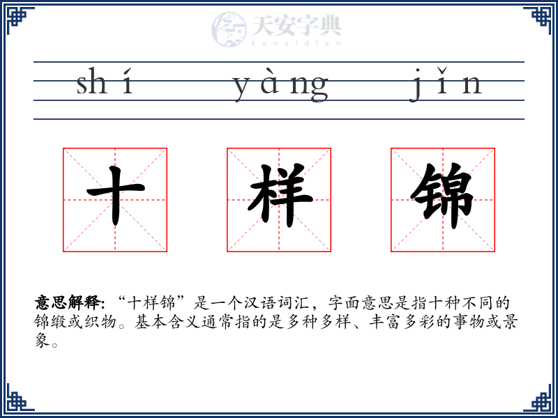 十样锦