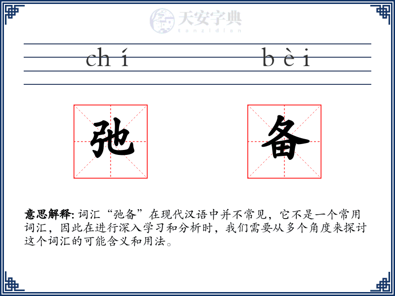 弛备