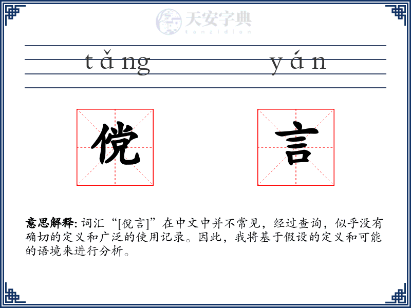傥言
