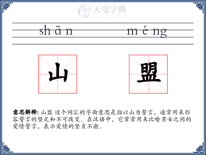 山盟