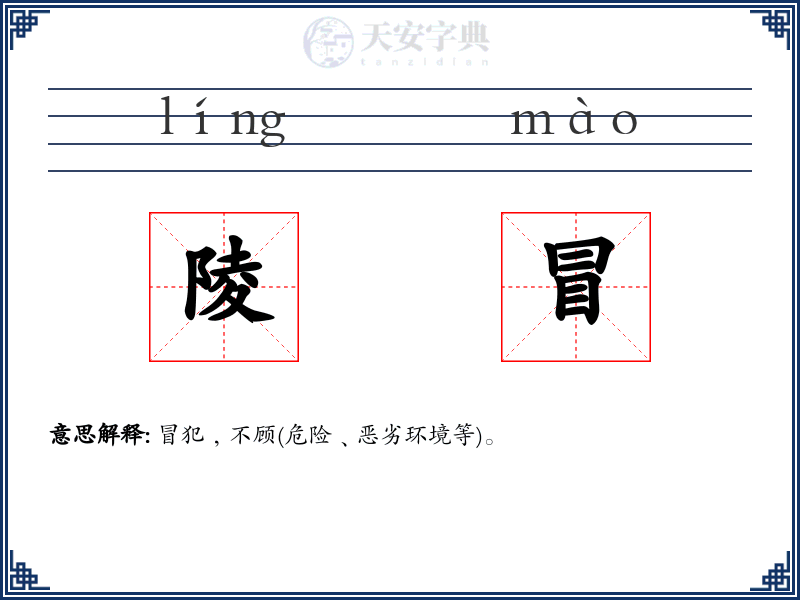 陵冒