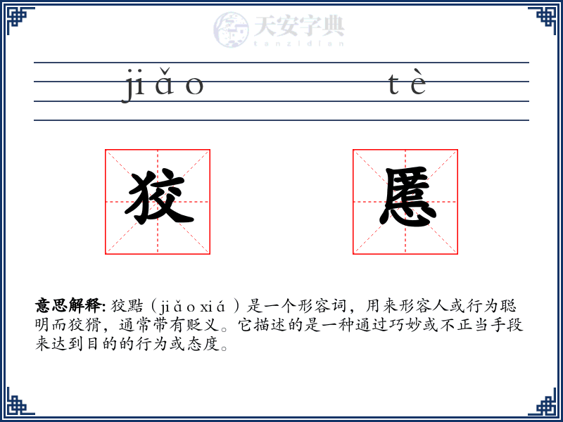 狡慝