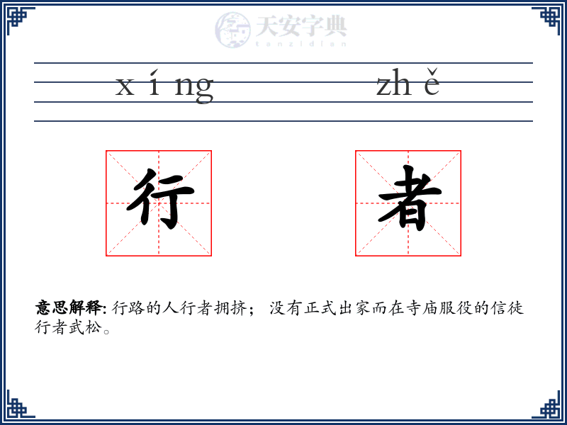 行者