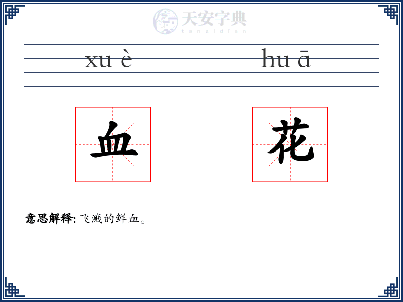 血花