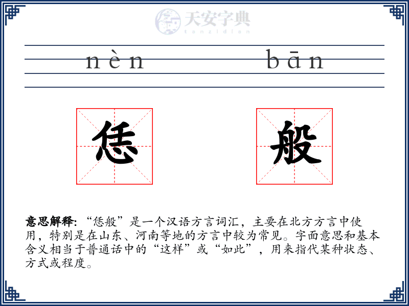 恁般