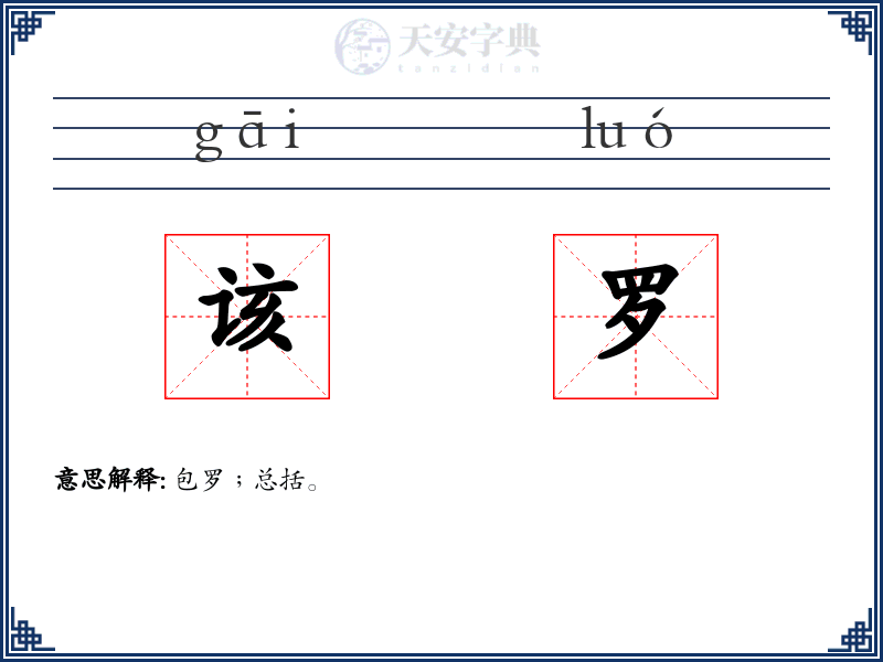 该罗