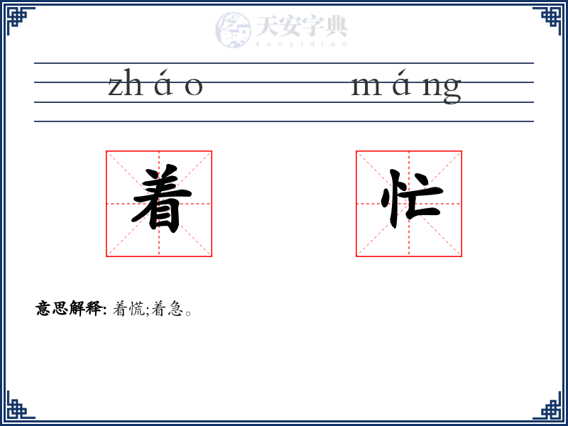 着忙