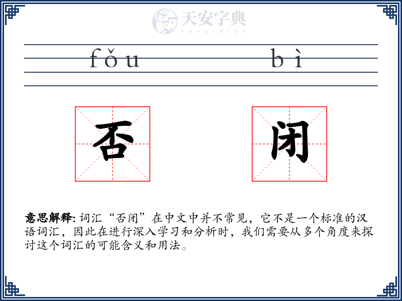 否闭