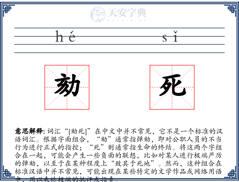 劾死