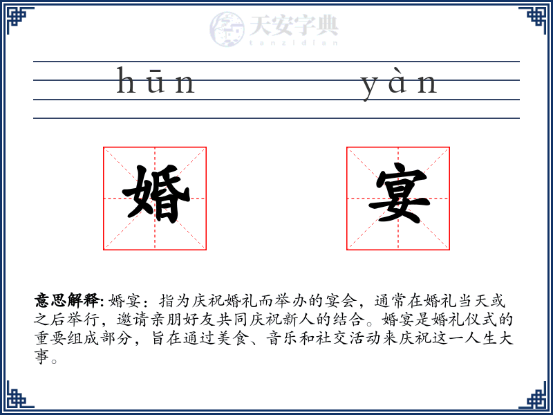 婚宴