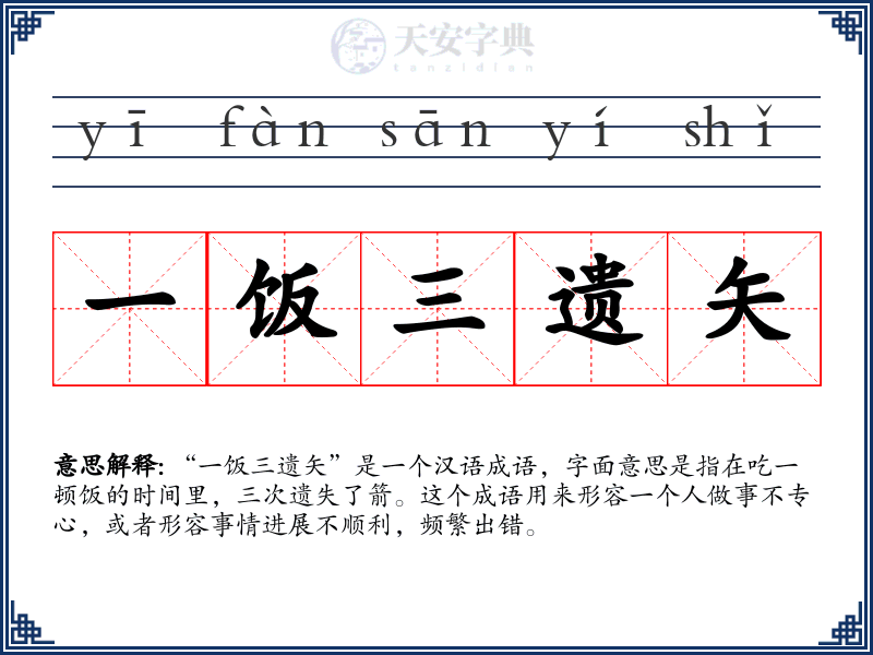 一饭三遗矢