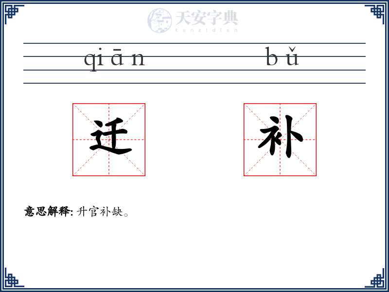 迁补