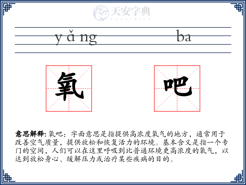 氧吧