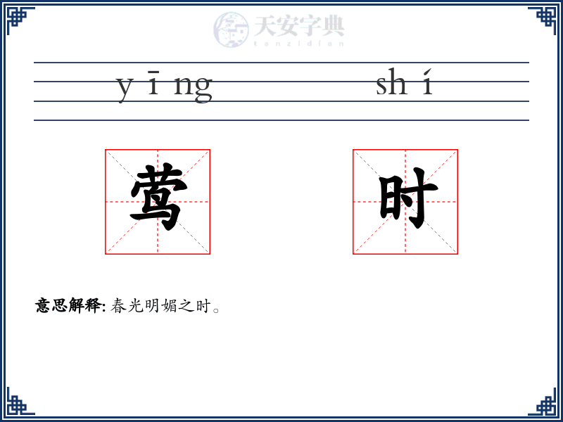 莺时