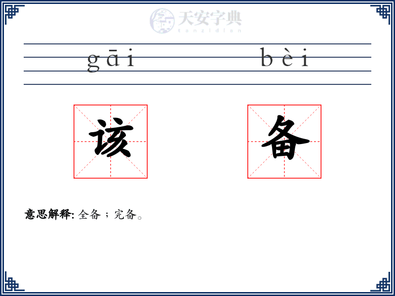 该备