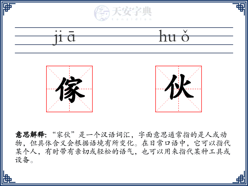 傢伙