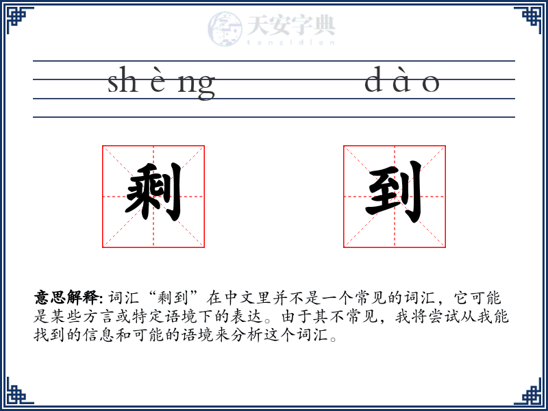 剩到