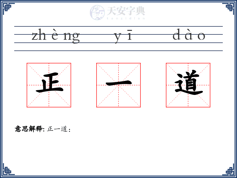 正一道