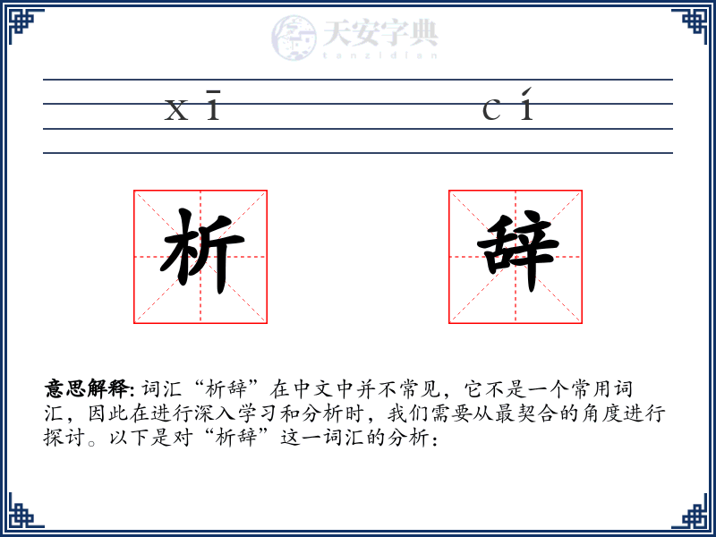 析辞