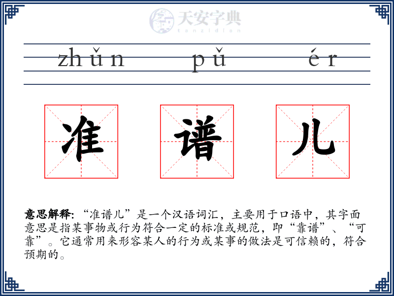 准谱儿