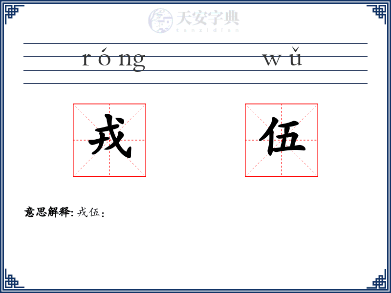 戎伍