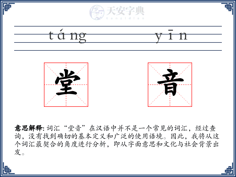 堂音