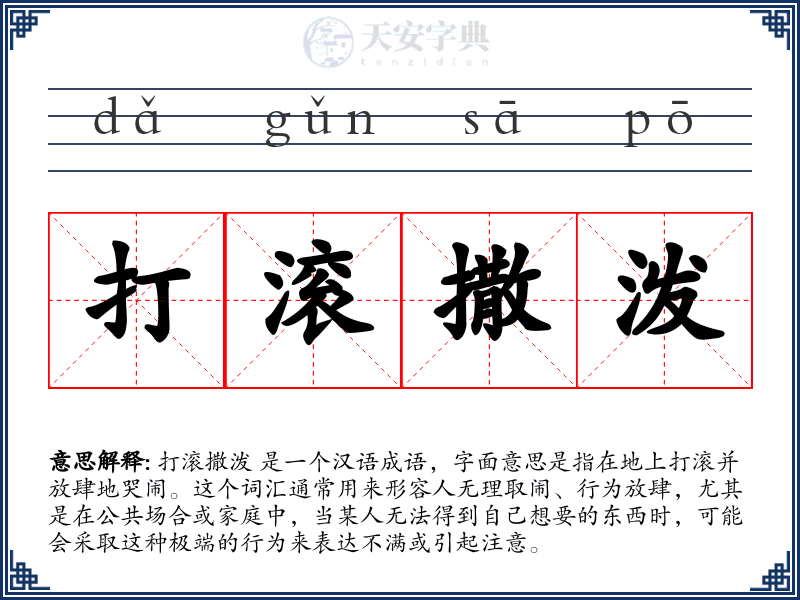 打滚撒泼