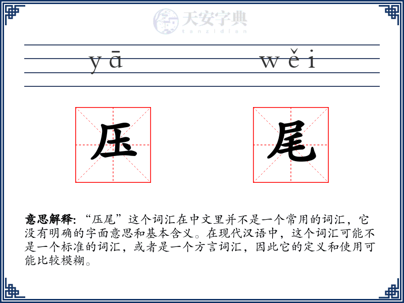 压尾