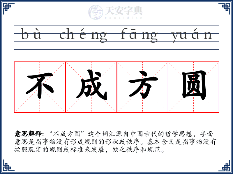 不成方圆