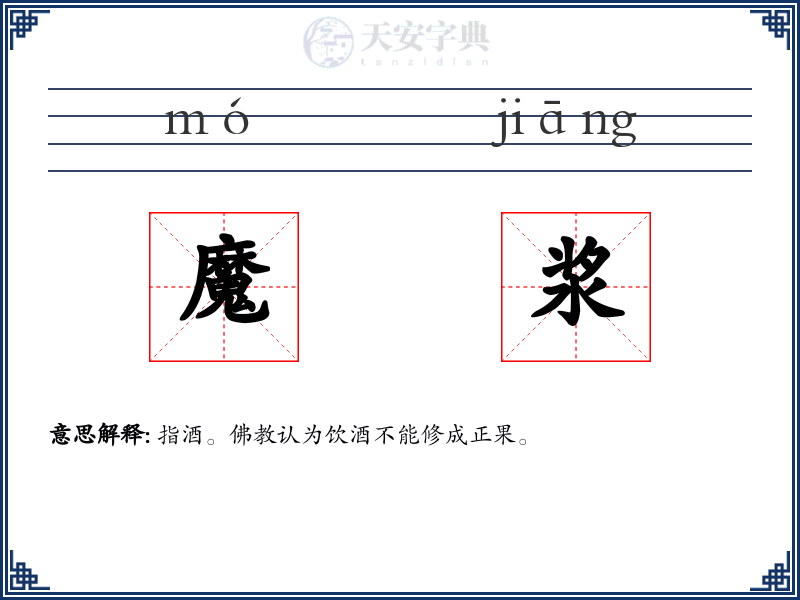 魔浆
