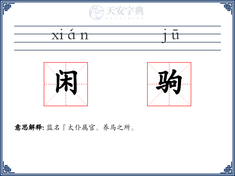 闲驹