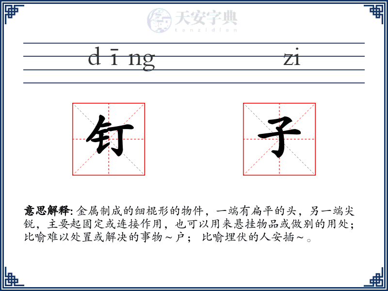 钉子