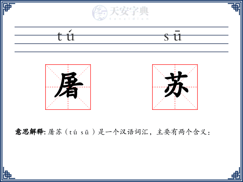 屠苏