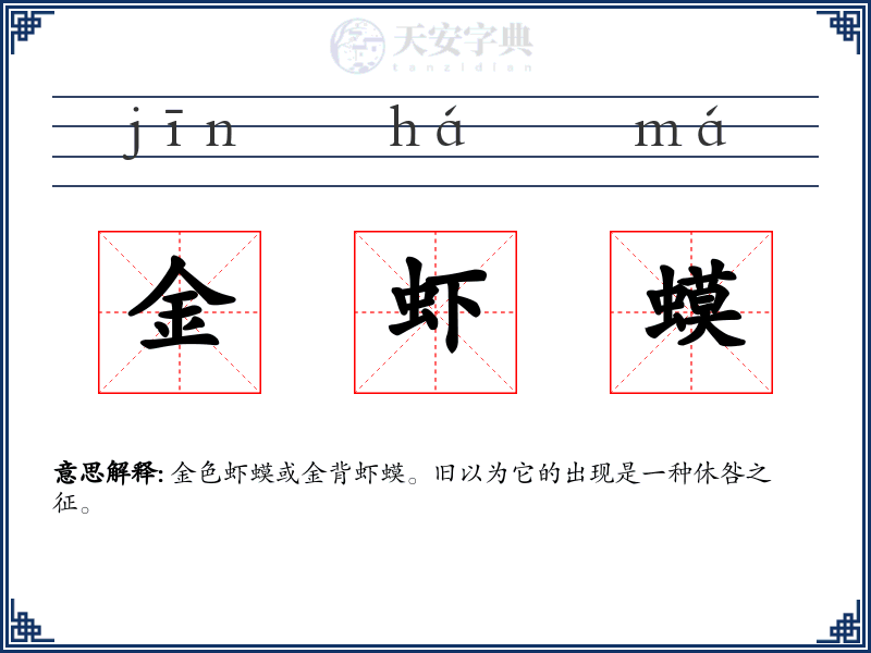 金虾蟆