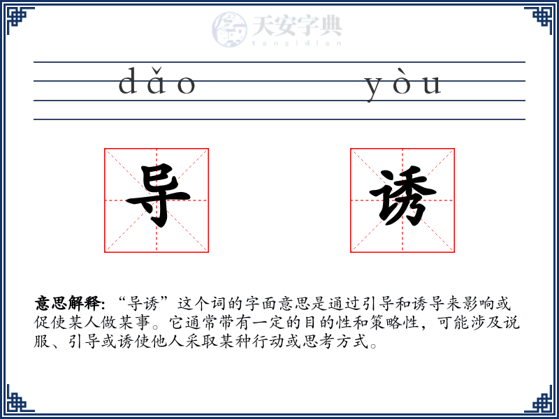 导诱