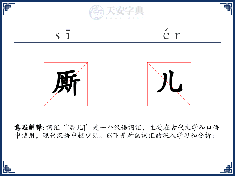 厮儿