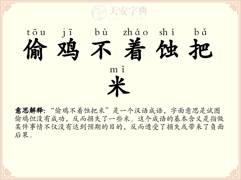 偷鸡不着蚀把米