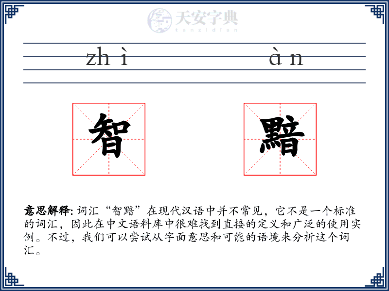 智黯