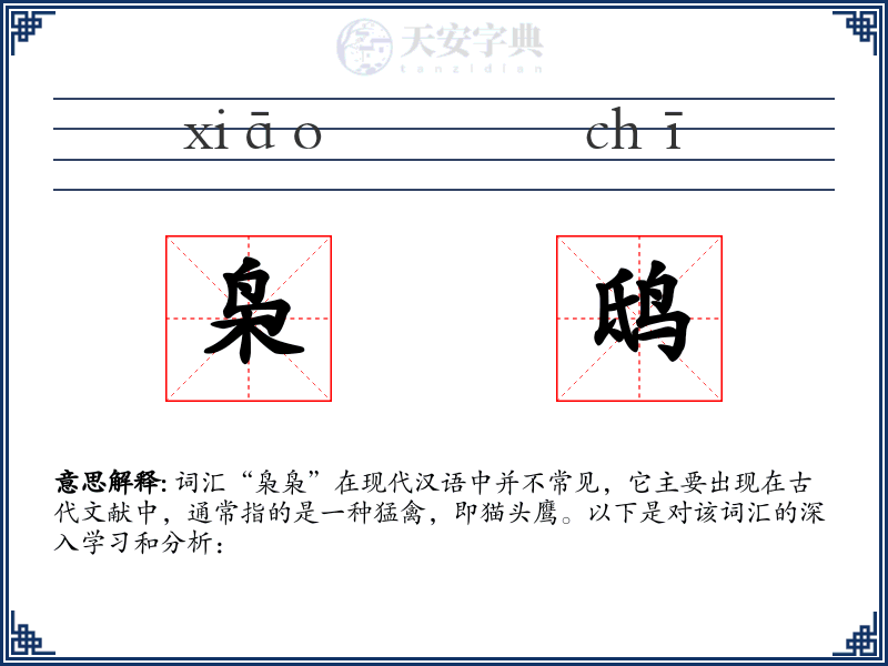 枭鸱