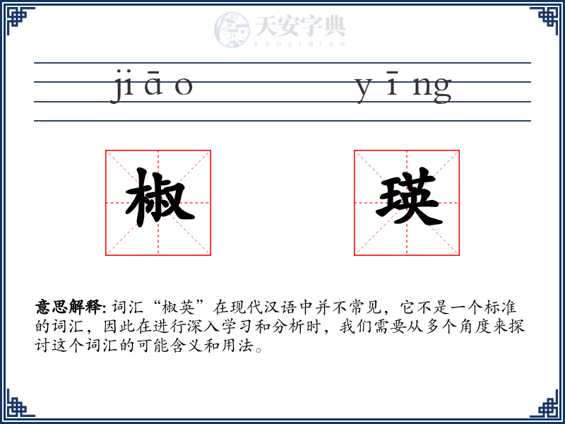 椒瑛