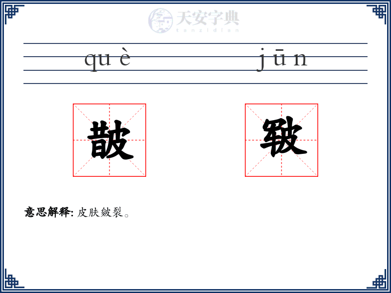 皵皲