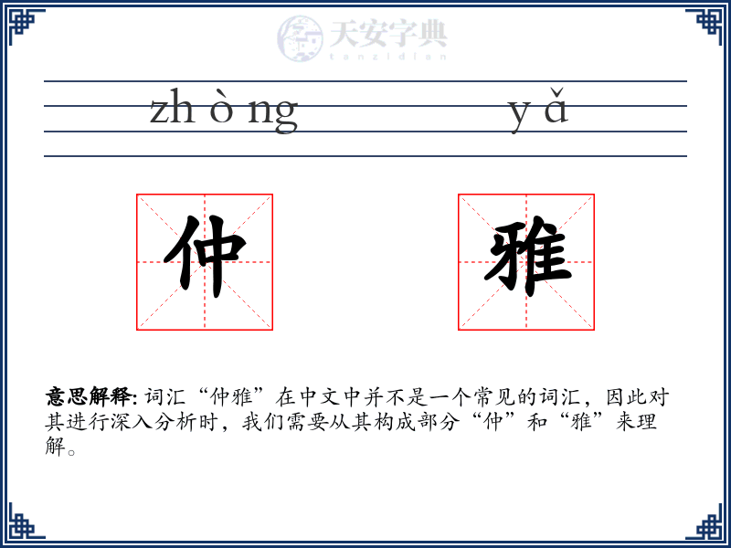 仲雅