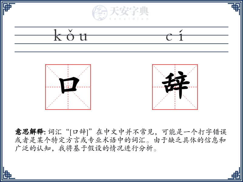 口辞