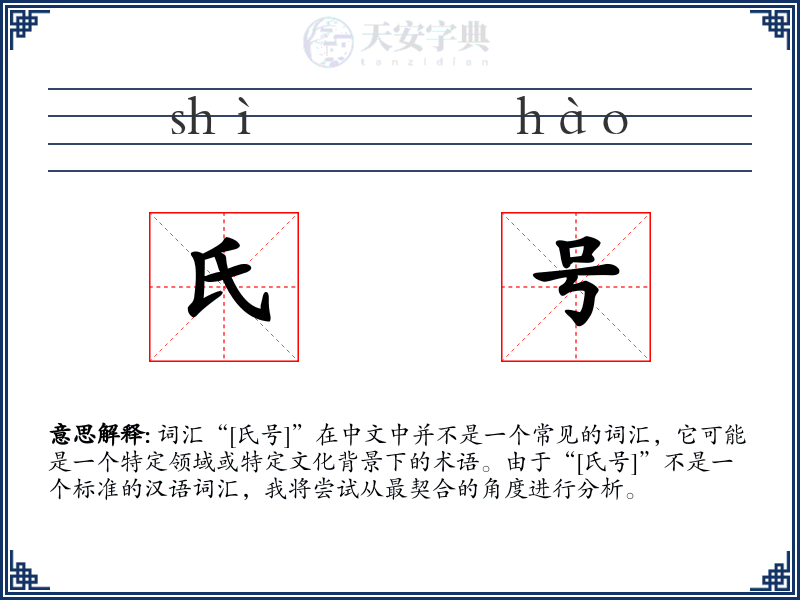 氏号