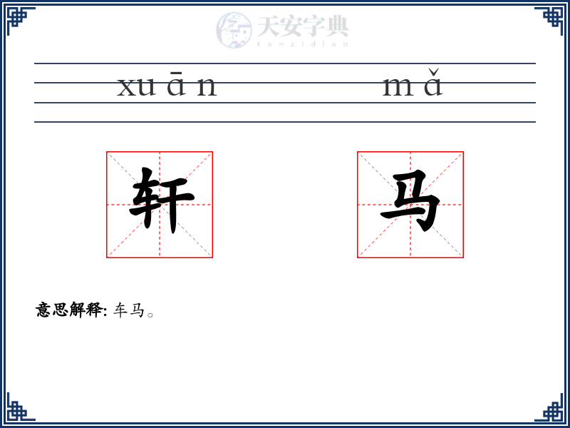 轩马