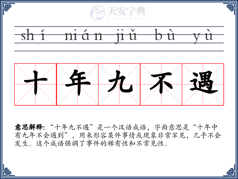十年九不遇