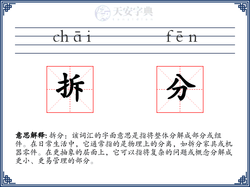 拆分