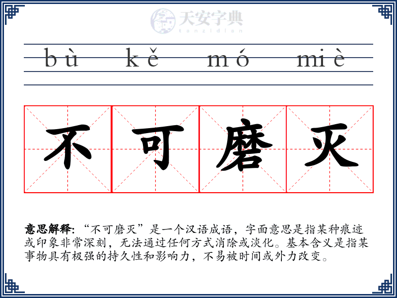 不可磨灭