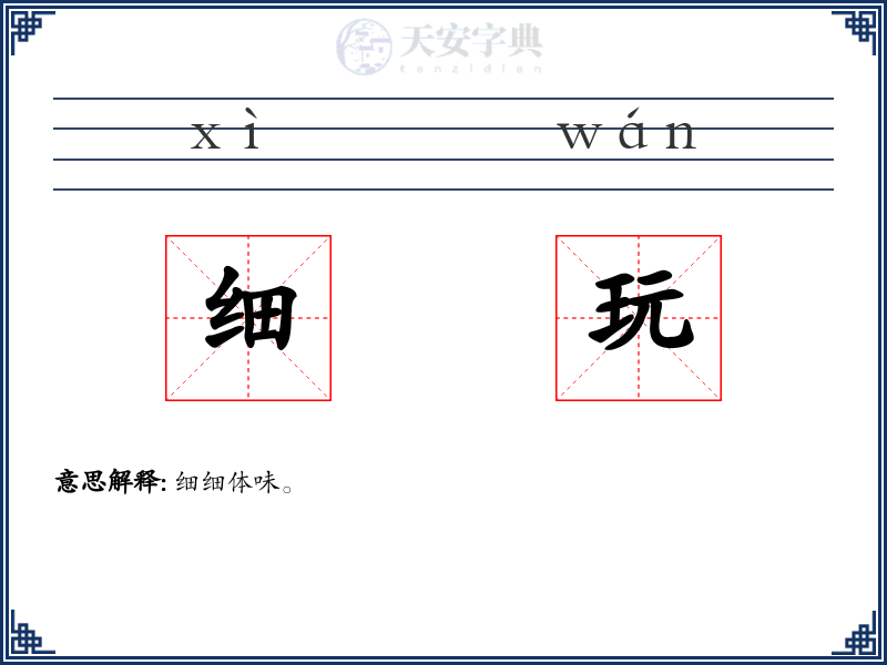 细玩